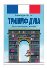 Antologija francuskog aforizma "Trijumf duha"